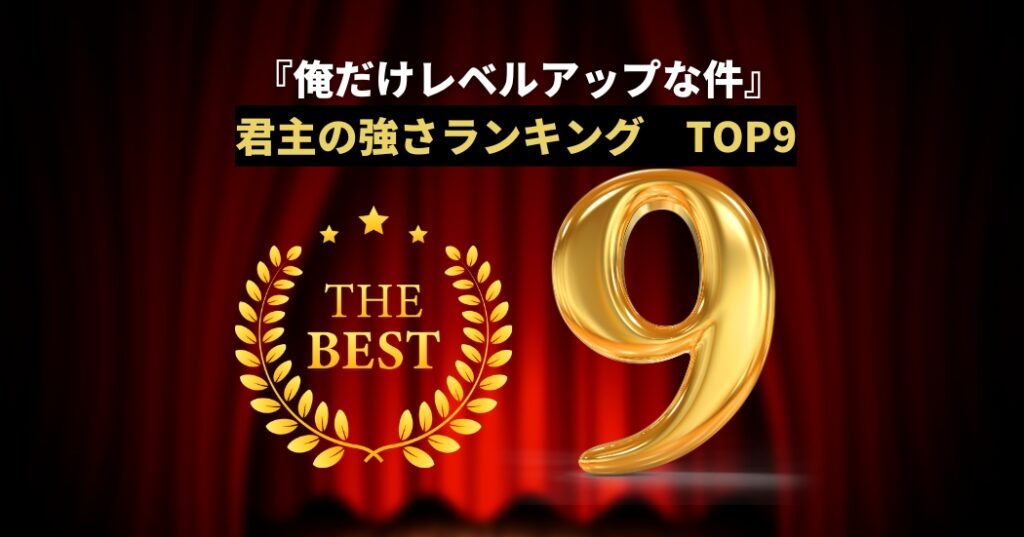 俺だけレベルアップな件君主の強さランキングTOP9！