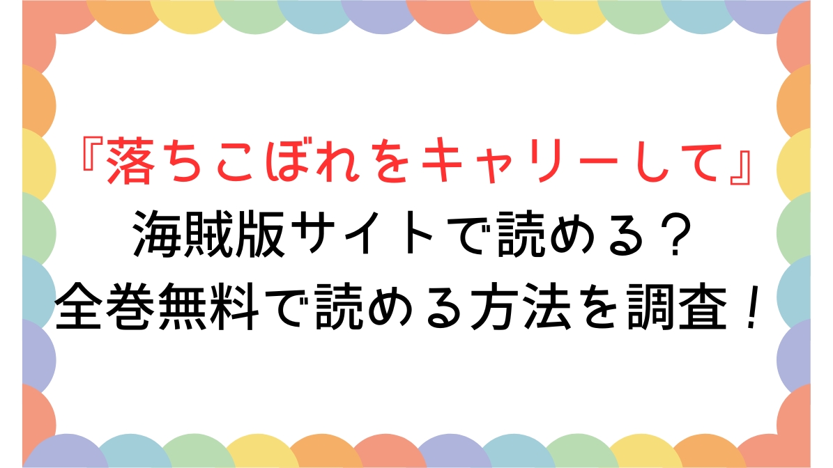 落ちこぼれをキャリーして海賊版サイトで読める？全巻無料を安全に読める方法を調査！